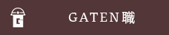 ガテン系求人ポータルサイト【ガテン職】掲載中!